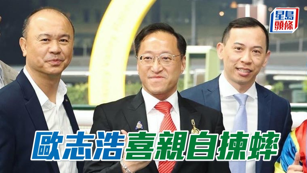 歐志浩表示喜歡參與馬匹揀蟀過程，並且樂在其中。