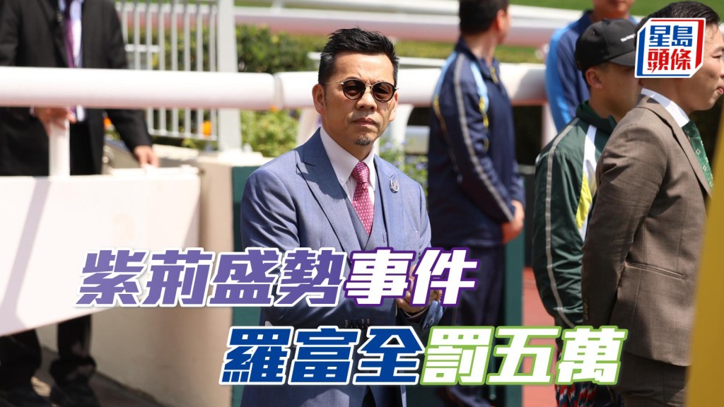 有關「紫荊盛勢」含利多卡因研訊 ，羅富全 (圖) 被罰款五萬元。