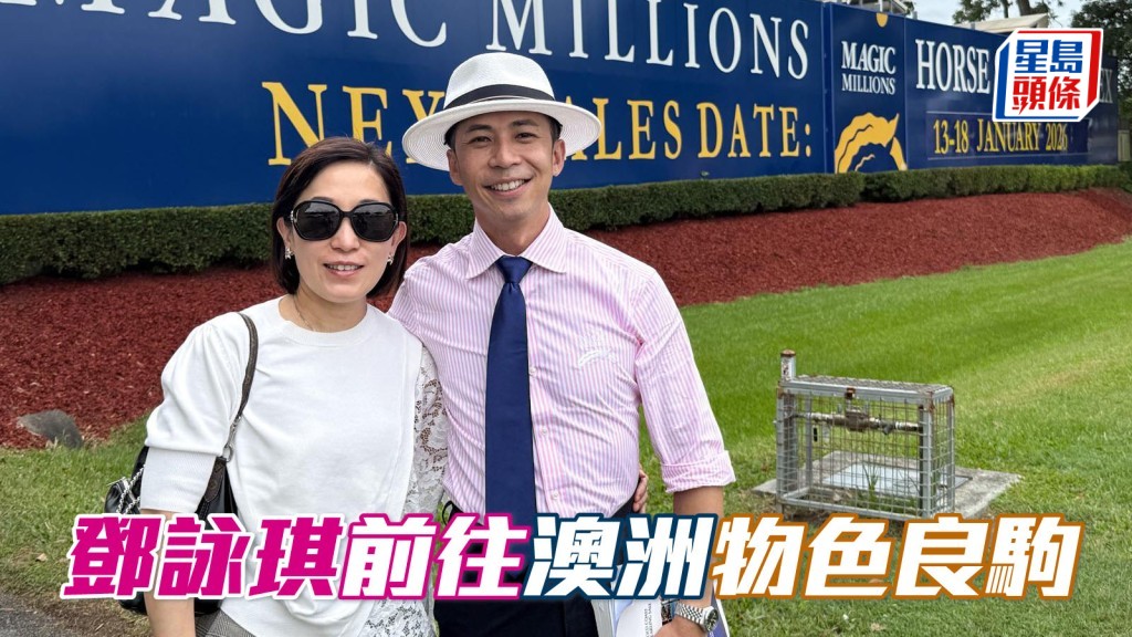 鄧詠琪 (左) 前往澳洲出席拍賣會，希望順利物色良駒。