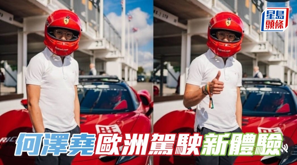 何澤堯在英國古德伍德賽道，進行法拉利賽車駕駛體驗。相片來源:何澤堯ig