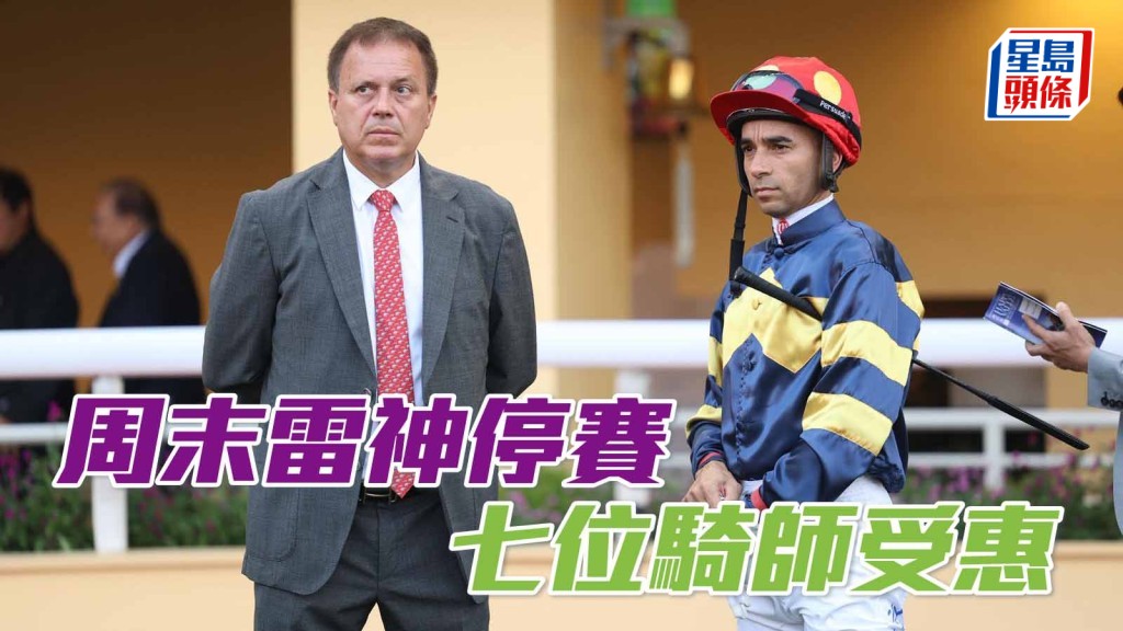 周末雷神停赛 七位骑师受惠
