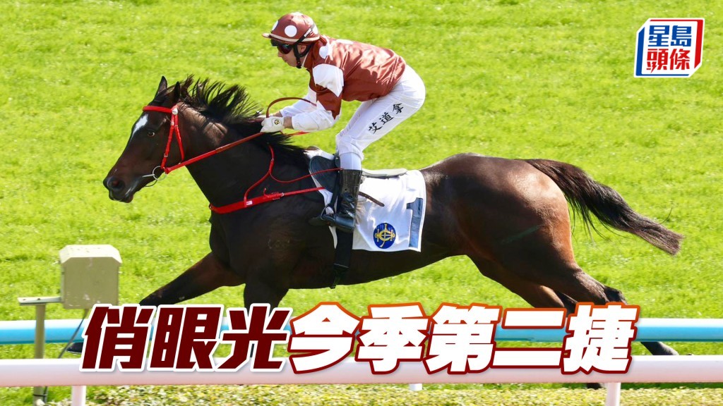 「俏眼光」今季第二捷