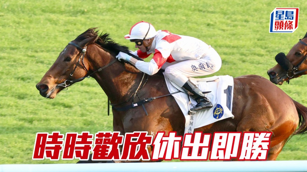 「時時歡欣」休出即勝