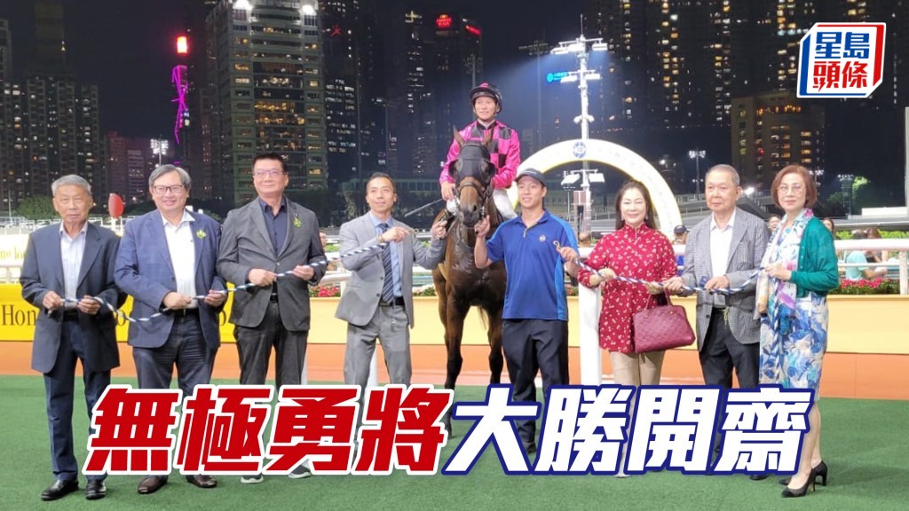 「無極勇將」大勝開齋