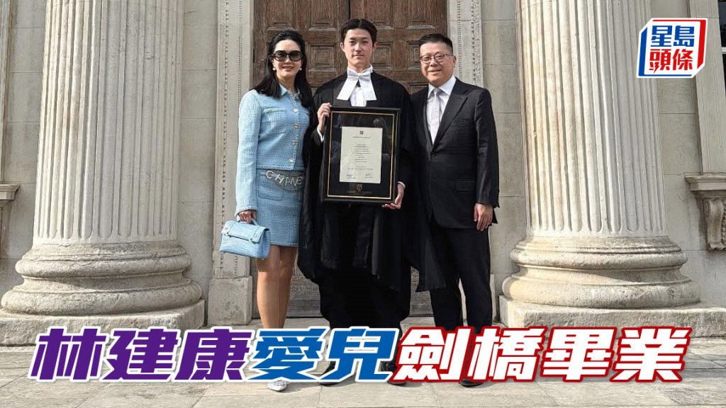 甜甜小記│林建康愛兒Edward劍橋畢業