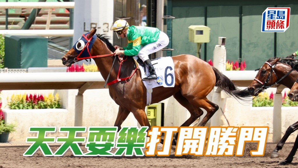 「天天耍樂」打開勝門