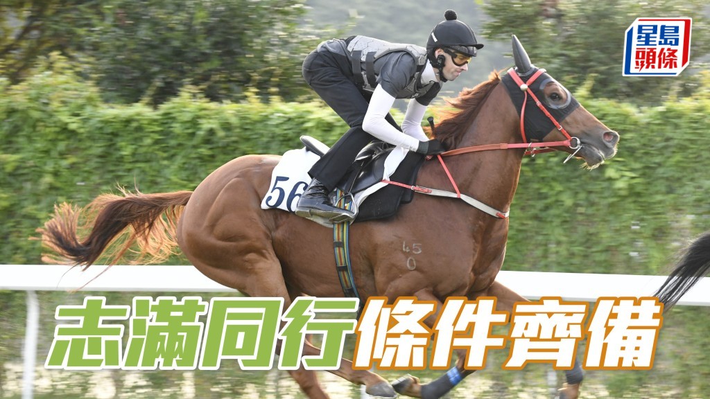 奧爾民選騎「志滿同行」(圖)，似乎心中有馬，值得高度重視。