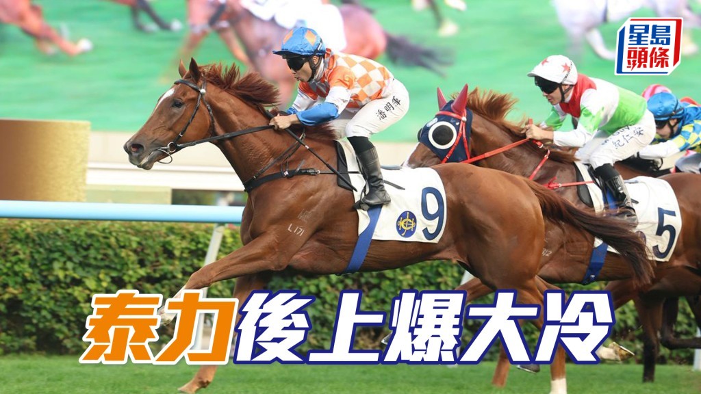 「泰力」后上爆大冷