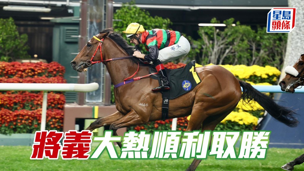 「将义」大热顺利取胜