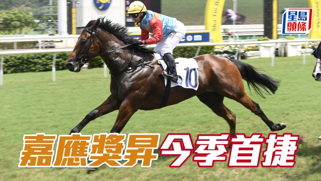 「嘉應獎昇」今季首捷