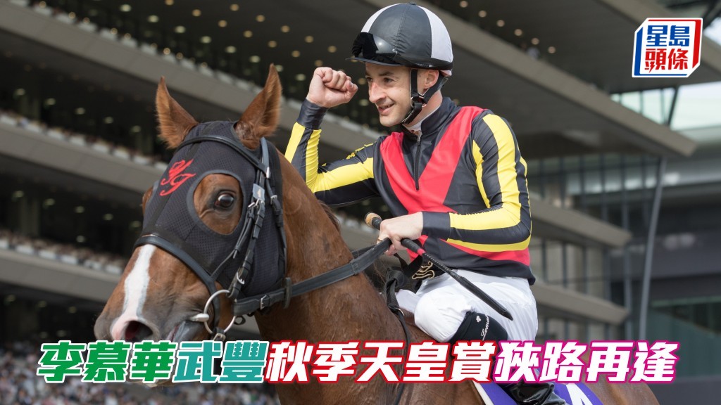 李慕華 (圖) 與武豐秋季天皇賞狹路再逢,爭奪王者寶座。