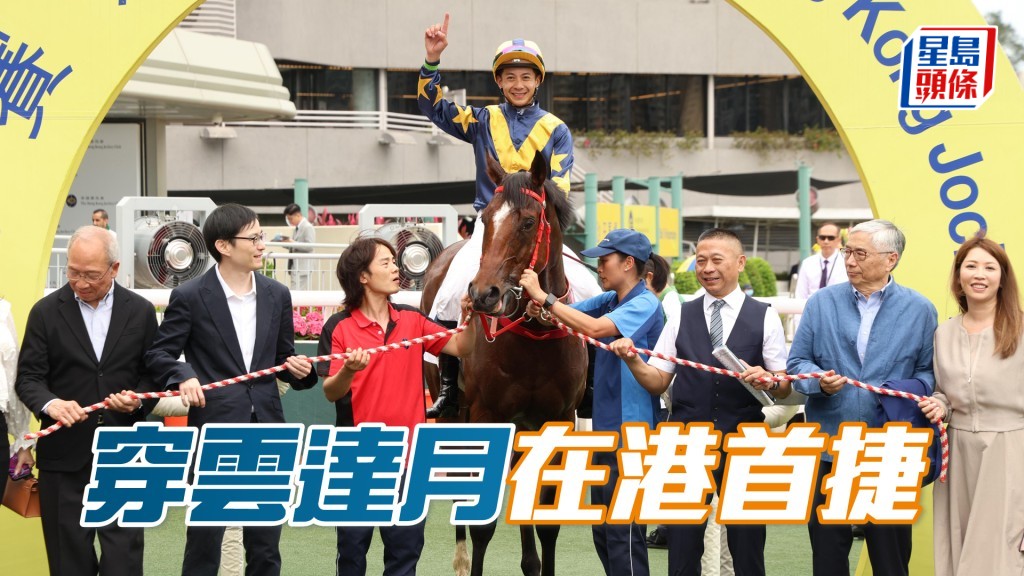 「穿雲達月」在港首捷