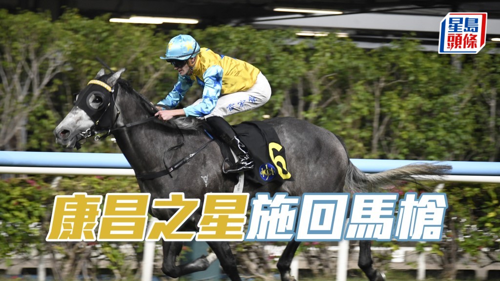 「康昌之星」上仗敗在際遇奇差，提防施回馬槍。
