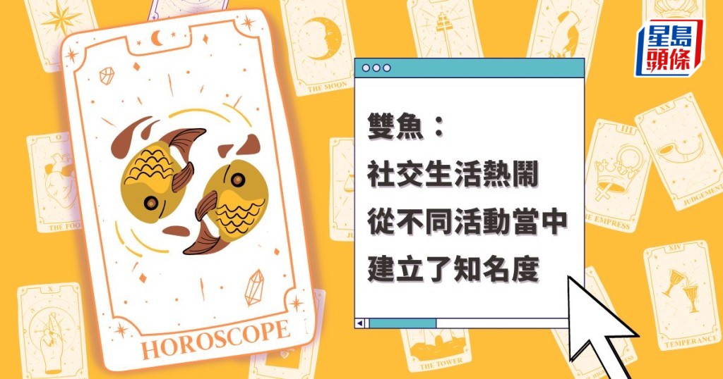 星座運程|雙魚座社交生活熱鬧 從不同活動當中建立了知名度