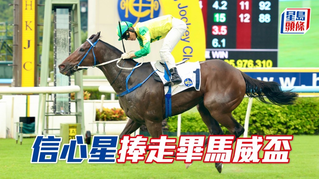 「信心星」捧走畢馬威盃