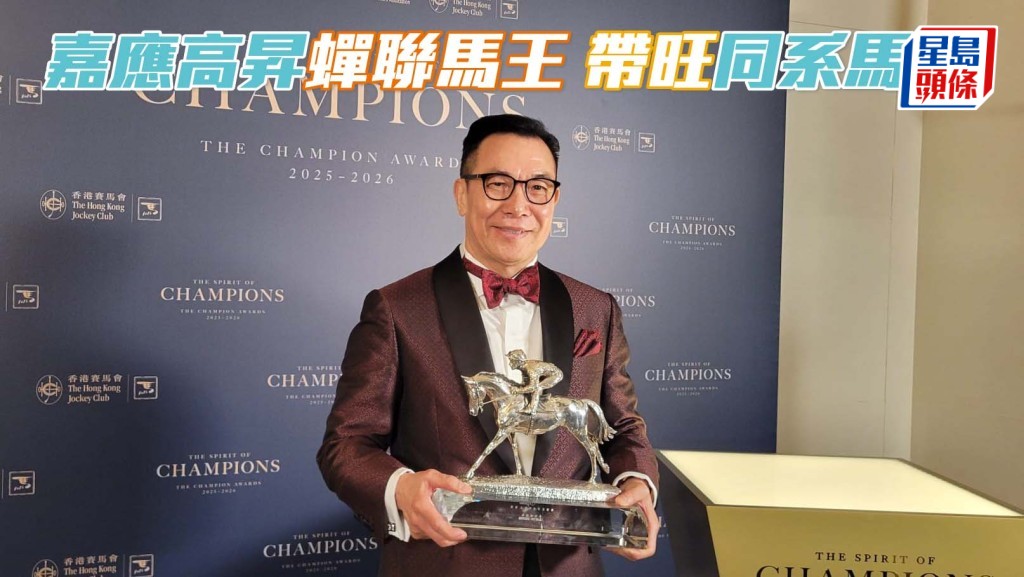 「嘉应高升」蝉联马王 带旺同系马？