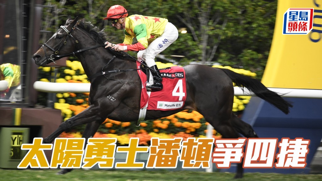 「太陽勇士」今次人馬原庒配搭捲土重來,力求補中。