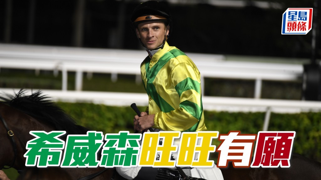 希威森 (图)今晨表示，对「旺旺嘉驹」和「星之愿」这对廖厩马的机会最感乐观。