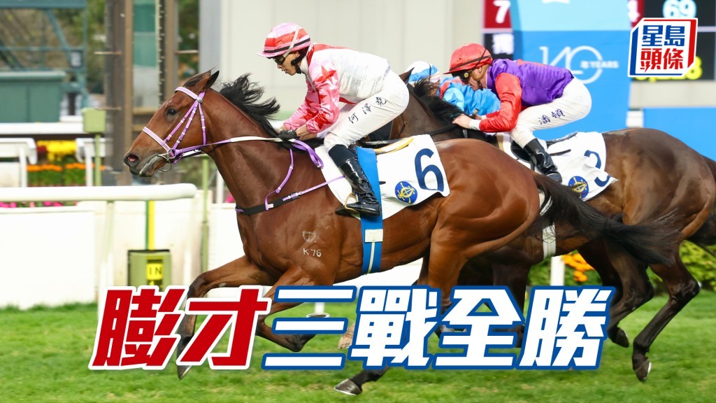 「膨才」三戰全勝