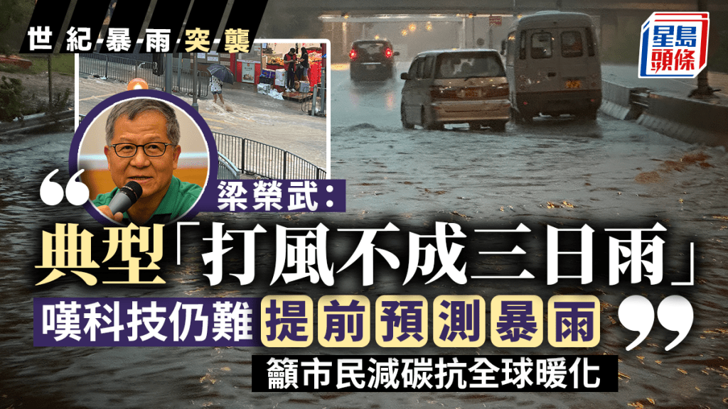 梁榮武以現今科技仍難提前預測暴雨的來臨。資料圖片