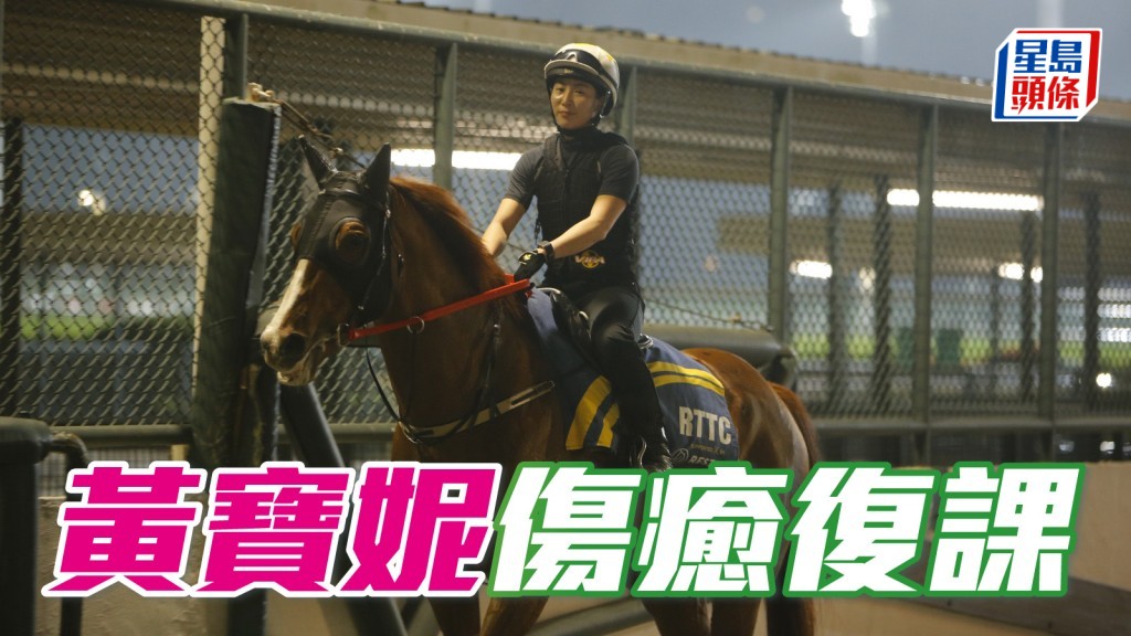 黄宝妮伤愈后，于今早六时正，初次戎装操一匹退役马。