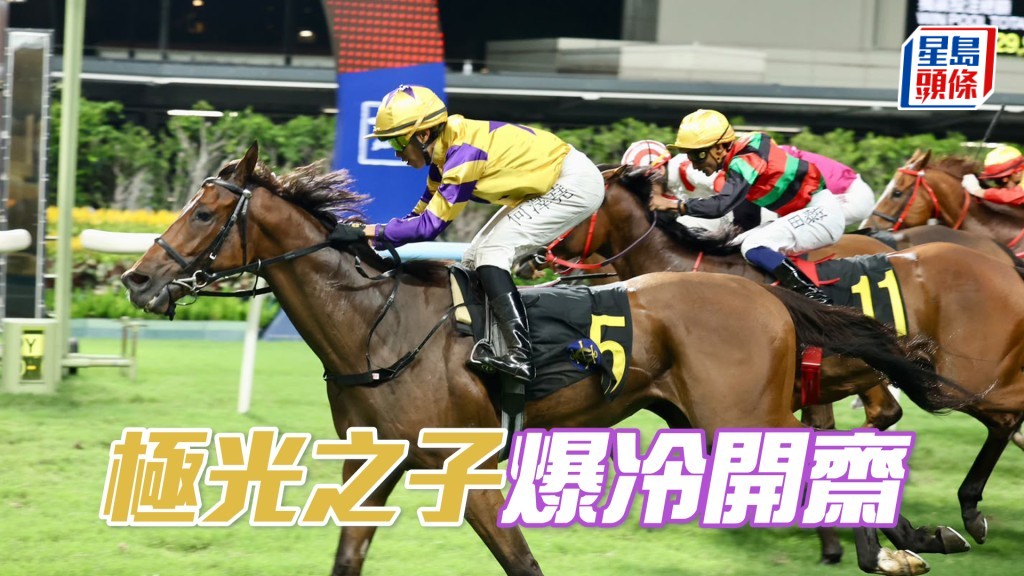 「极光之子」爆冷开斋