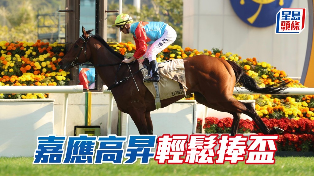 「嘉應高昇」輕鬆捧盃
