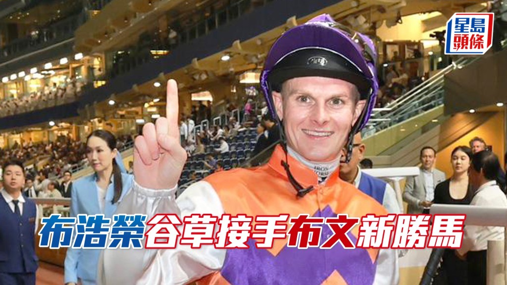 本周三谷草賽事，布浩榮將策騎四駒上陣。