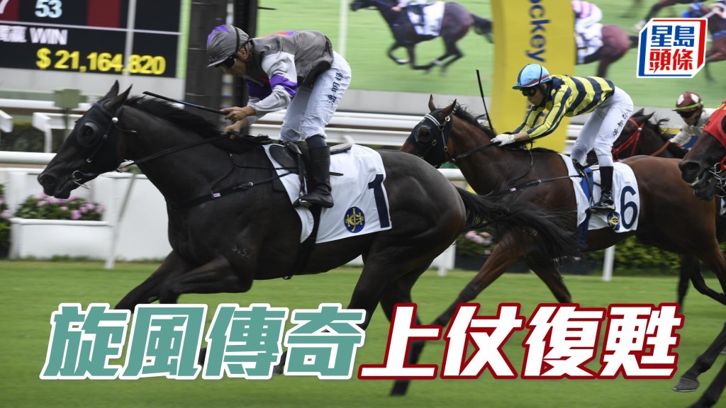 「旋風傳奇」復出後走勢持續進步，今仗可博W。