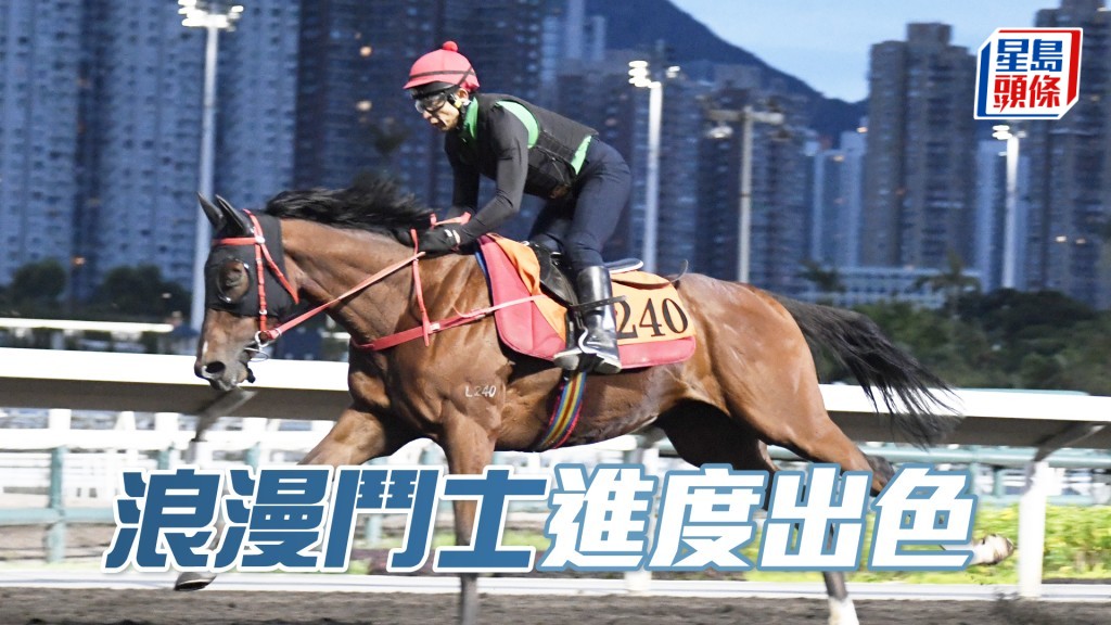「浪漫鬥士」更見專注步順開揚，細馬身壯有肌肉。