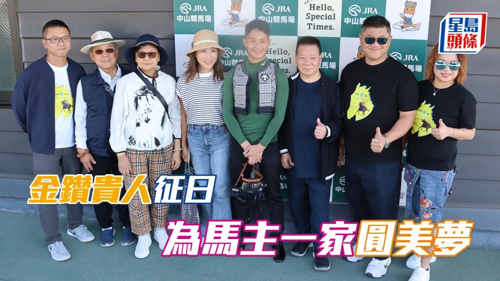 「金鑽貴人」遠征日本短途馬錦標 為馬主一家圓美夢。