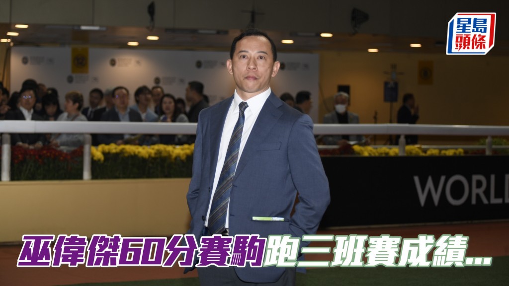 杨骏数据｜巫伟杰60分赛驹跑三班赛一胜