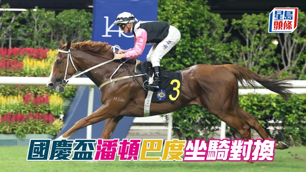 潘頓將接手「美麗第一」出戰國慶日一千米三級賽國慶盃。