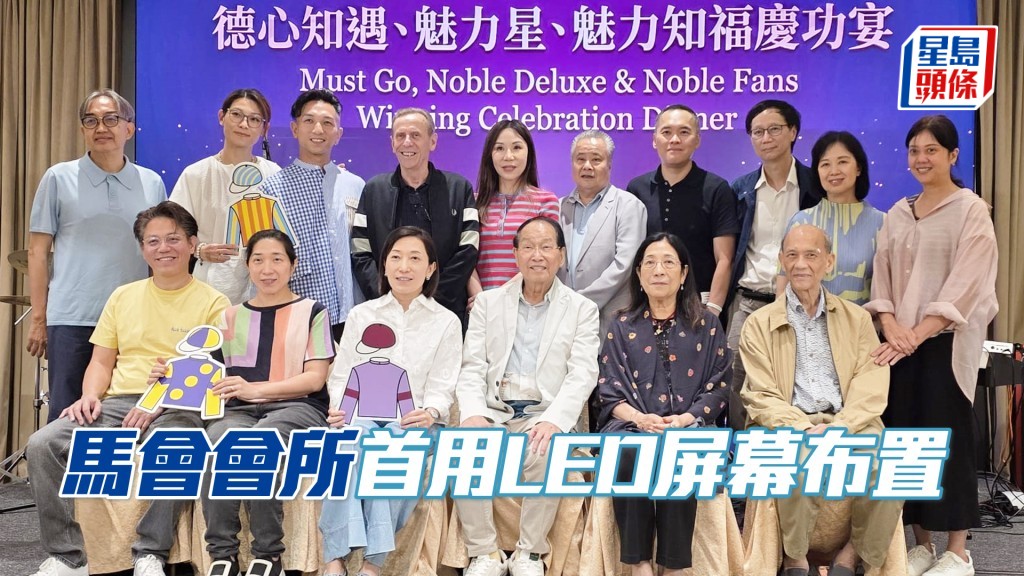 昨晚马会会所首次使用LED屏幕布置。