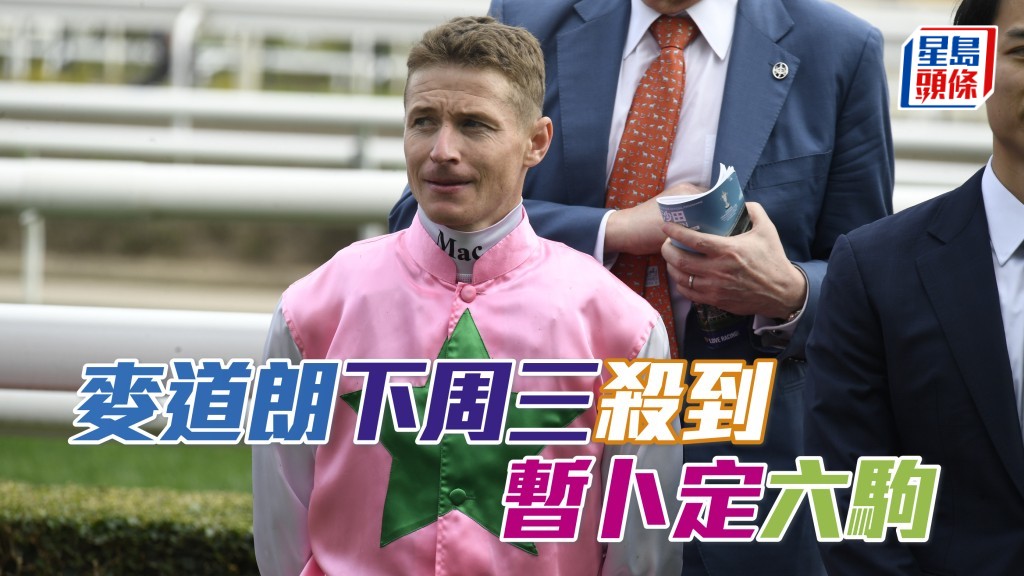 麥道朗下周三殺到 暫卜定六駒