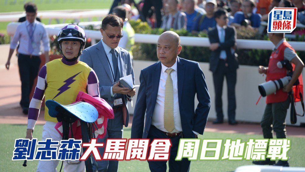 馬場浮世繪｜劉志森大馬開倉 周日首次派馬上陣