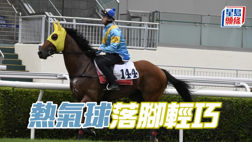 「熱氣球」跑姿順暢馬身實淨，進度極之出色。