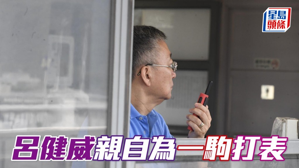 呂健威親自為一駒打表