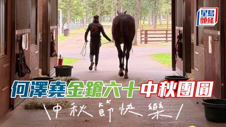 何澤堯前往日本探望這位好朋友，與馬王一起祝賀馬迷中秋節快樂。 相片來源：何澤堯IG「金鎗六十」馬主陳家樑，mogutaro_umauma ig .