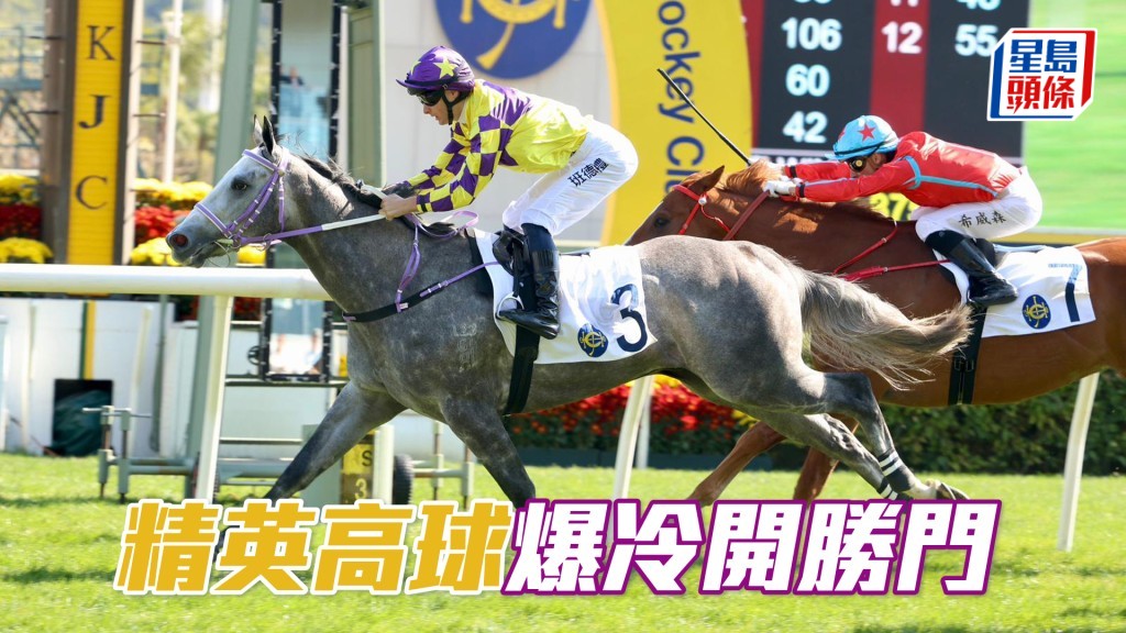 「精英高球」爆冷開勝門