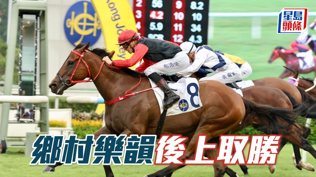 「乡村乐韵」后上取胜