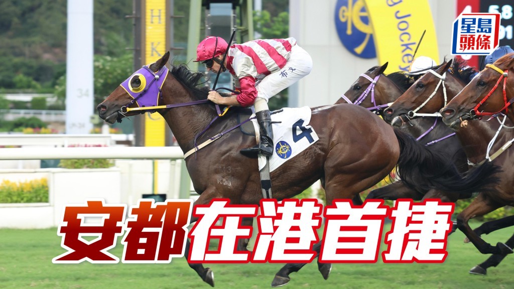 「安都」在港首捷