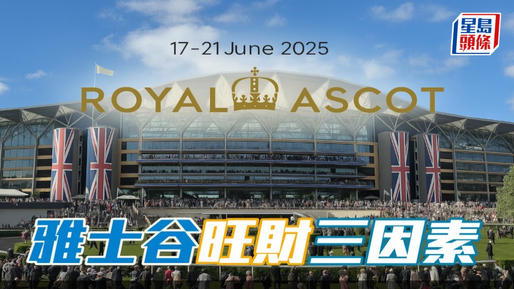 英國皇家雅士谷大賽,比一般海外賽事三、四千萬元為高,共有三項主要因素。