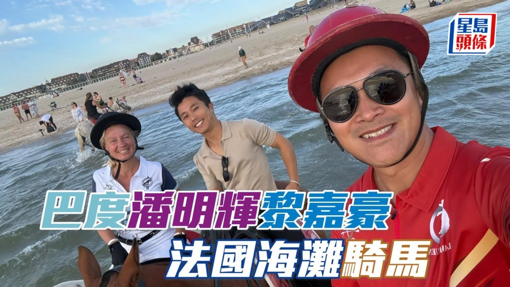 巴度潘明輝黎嘉豪法國海灘騎馬  相片來源：馬主黎嘉豪提供