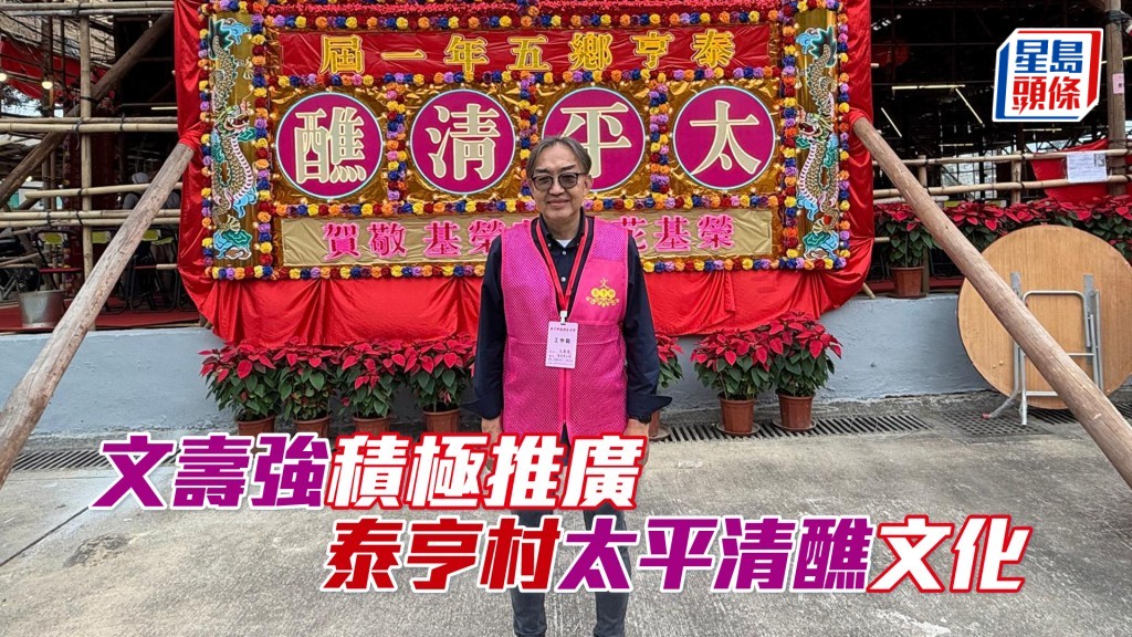 「雙星報喜」馬主文壽強是泰亨鄉太平清醺的籌委會主席。