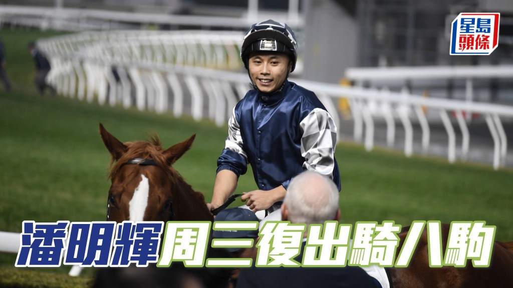 今季本地騎師潘明輝 (圖) 很早復課,所謂天道酬勤,騎者今季成績優秀,更有機會首奪告東尼獎榮耀。