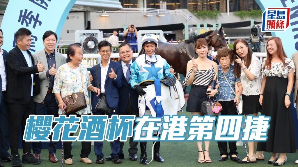 「櫻花酒杯」在港第四捷