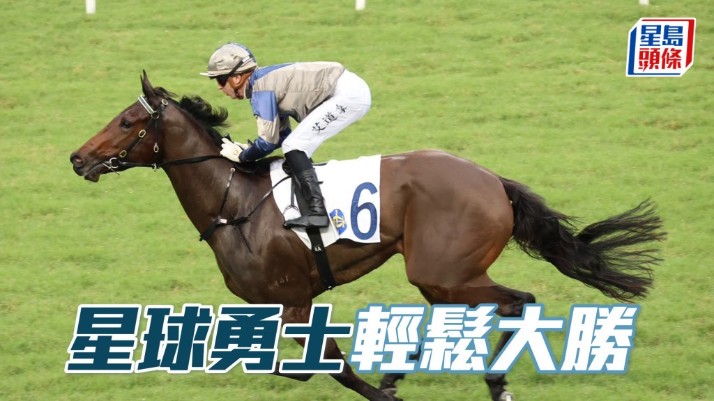 「星球勇士」輕鬆大勝