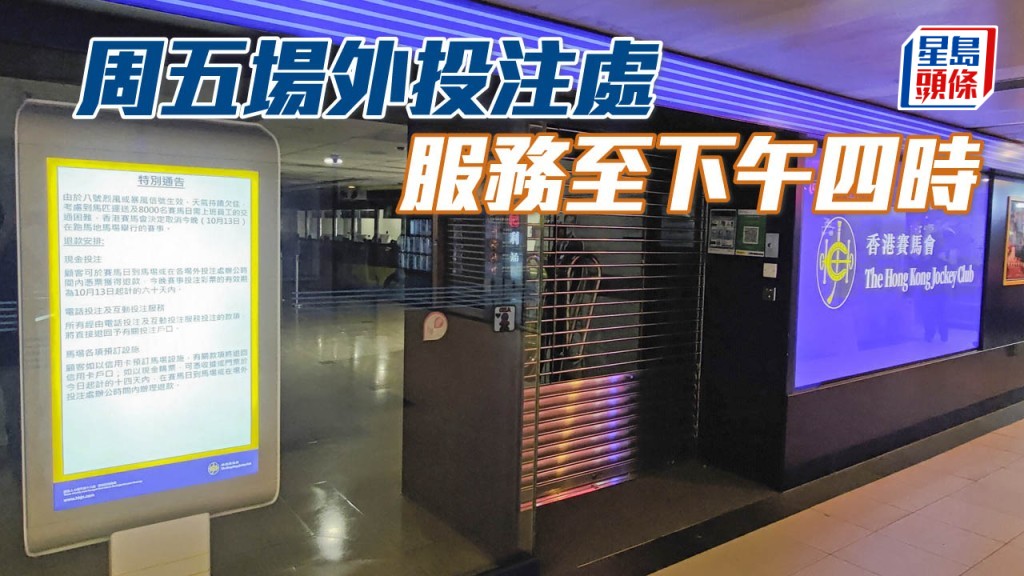 周五場外投注處服務至下午四時。