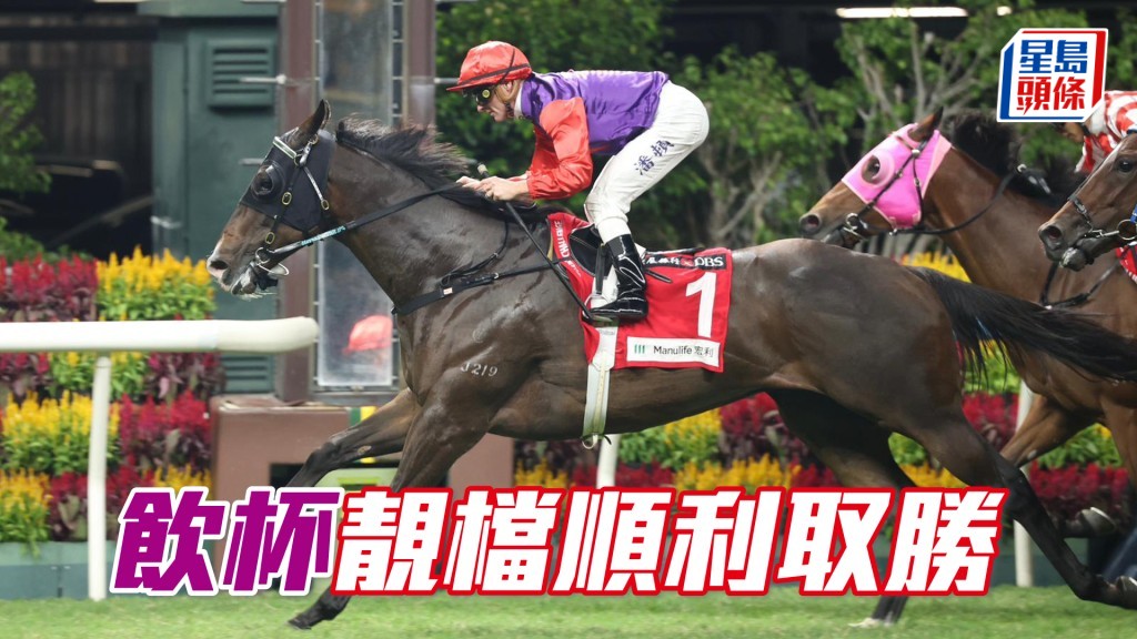 「饮杯」靓档顺利取胜